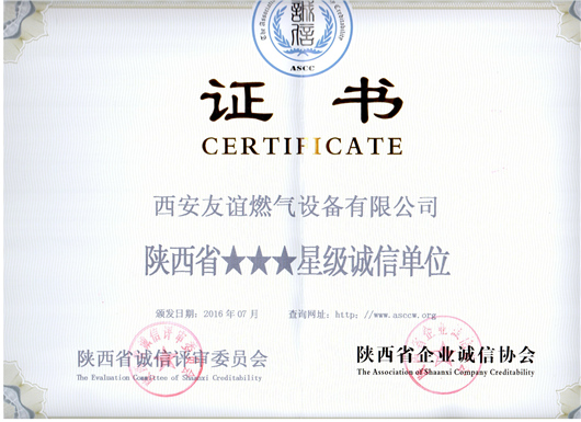 陜西省三星級誠信單位