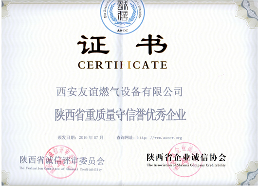陜西省重質(zhì)量守信譽(yù)優(yōu)秀企業(yè)